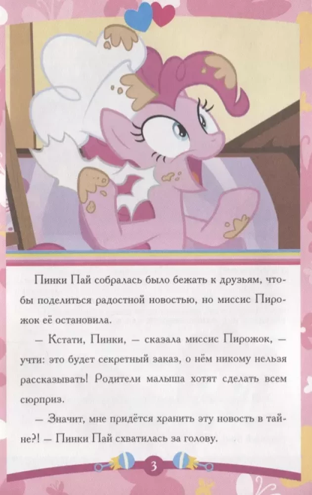 Lugu-tituleeritud. Pinky Pie ja tema saladus. Minu väike poni