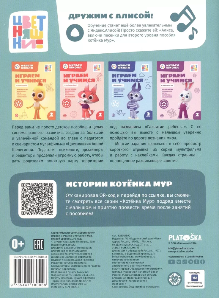 Multiszkoła Kolorowych. Gramy i uczymy się z Kociakiem Mur. Drugi poziom. 2-3 lata
