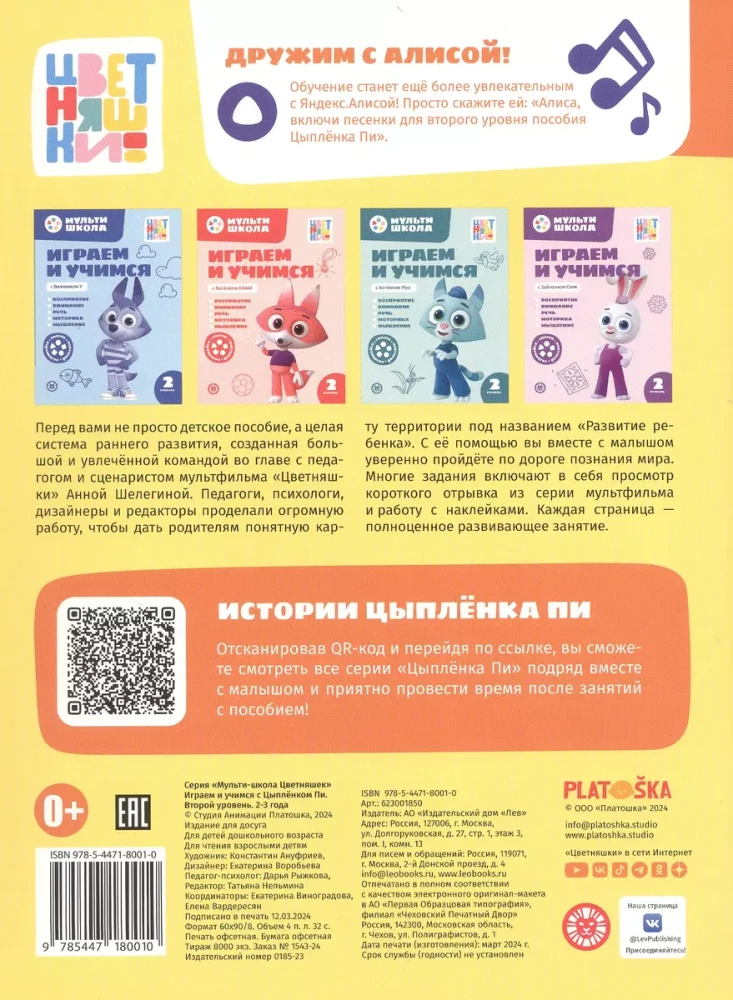 Multiszkoła Kwiatków. Gramy i uczymy się z Kurczaczkiem Pi. Poziom drugi. 2-3 lata
