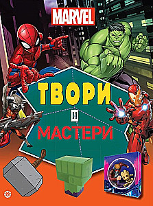 Marvel. Kurk ir meistrišk