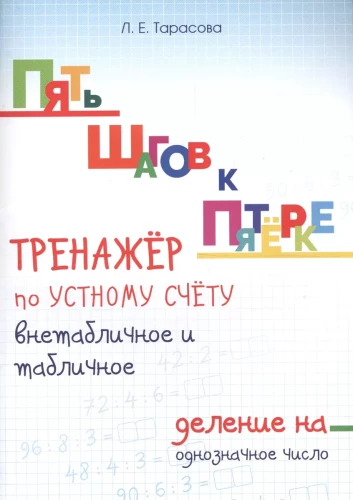 Exercise on Mental Calculation. Non-Table and Table Division by a Single-Digit Number