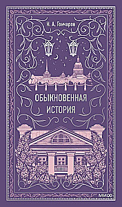 Zwyczajna historia. Wieczne historie