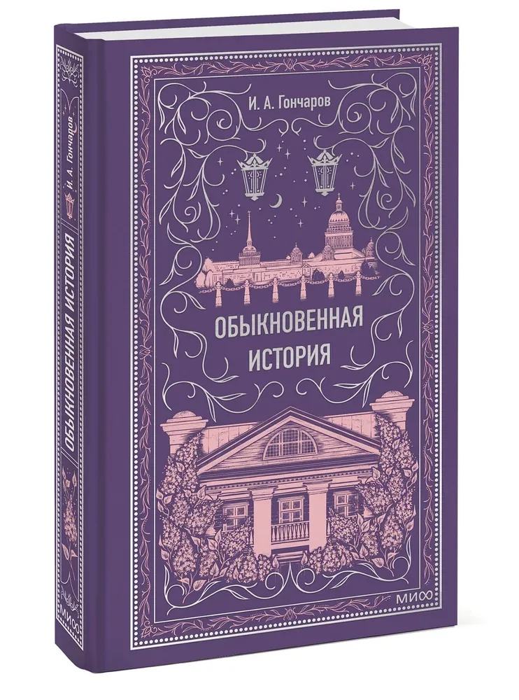 Zwyczajna historia. Wieczne historie