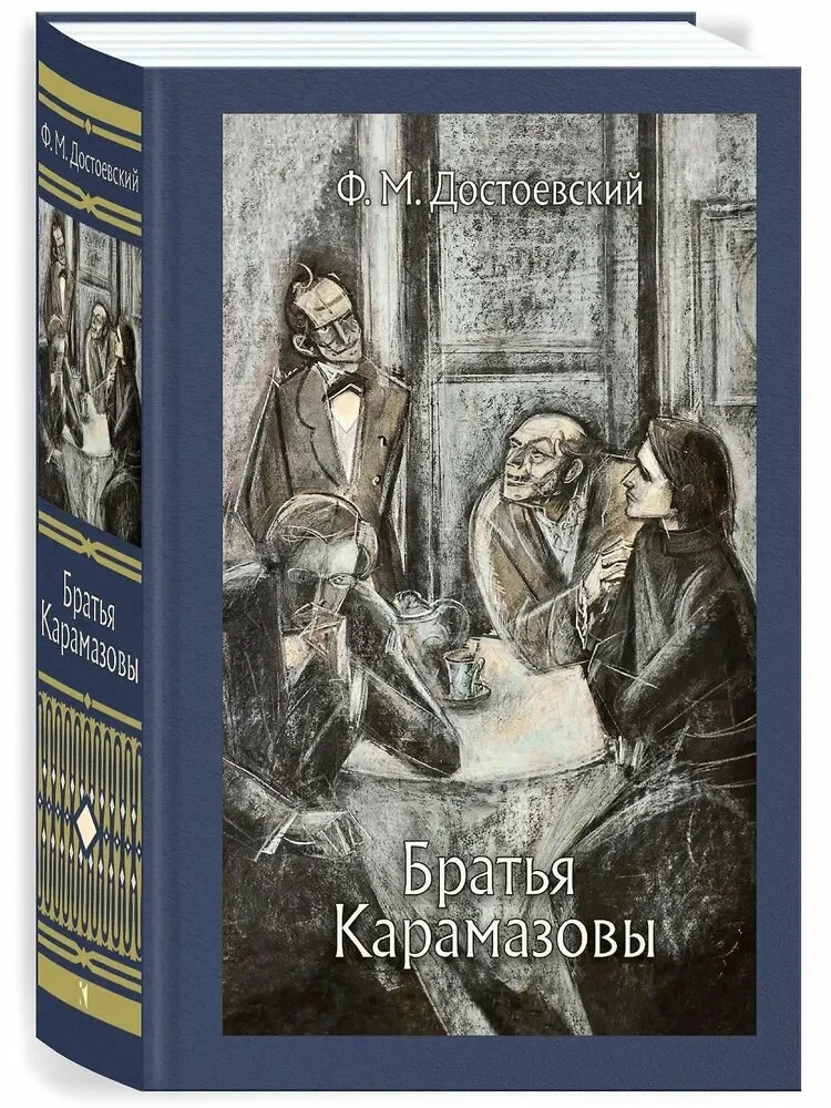 Karamazovi vennad: romaan 4 osas epiloogiga