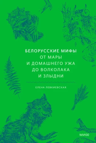 Weißrussische Mythen. Von Mara und der Hausnatter bis zum Wolfsmenschen und Zlydni