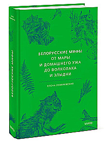 Baltarusijos mitai. Nuo Maros ir namų žalčio iki vilkolakio ir Zlydni