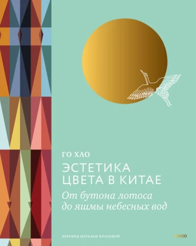 Estetyka koloru w Chinach. Od pąka lotosu do nefrytu niebieskich wód