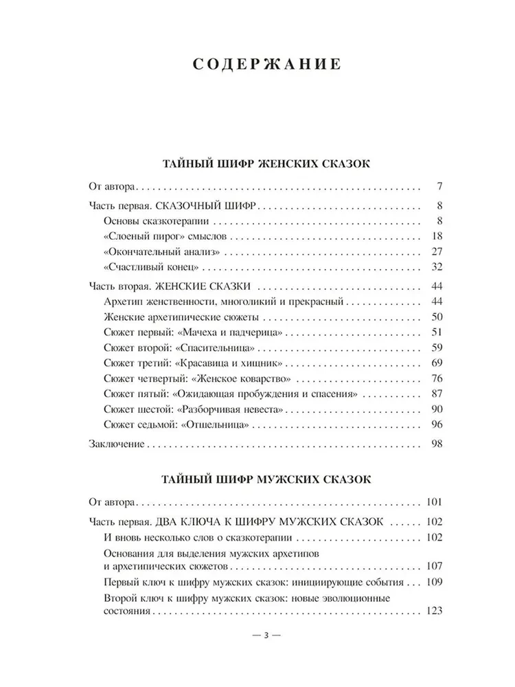 Salajane kood. Naiste muinasjutud, Meeste muinasjutud, Suhete muinasjutud