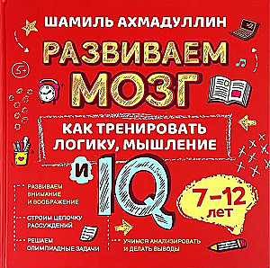 Rozwijamy mózg. Jak trenować myślenie logiczne i IQ. 7-12 lat