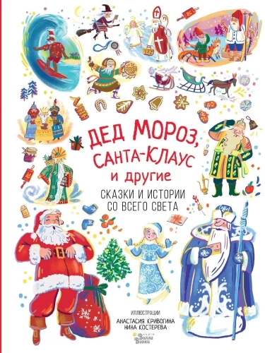 Väterchen Frost, Santa Claus und andere