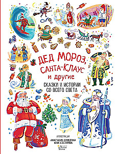 Święty Mikołaj, Santa Claus i inni