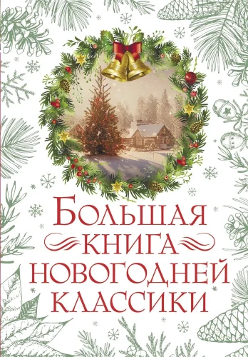 Lielā Ziemassvētku klasika