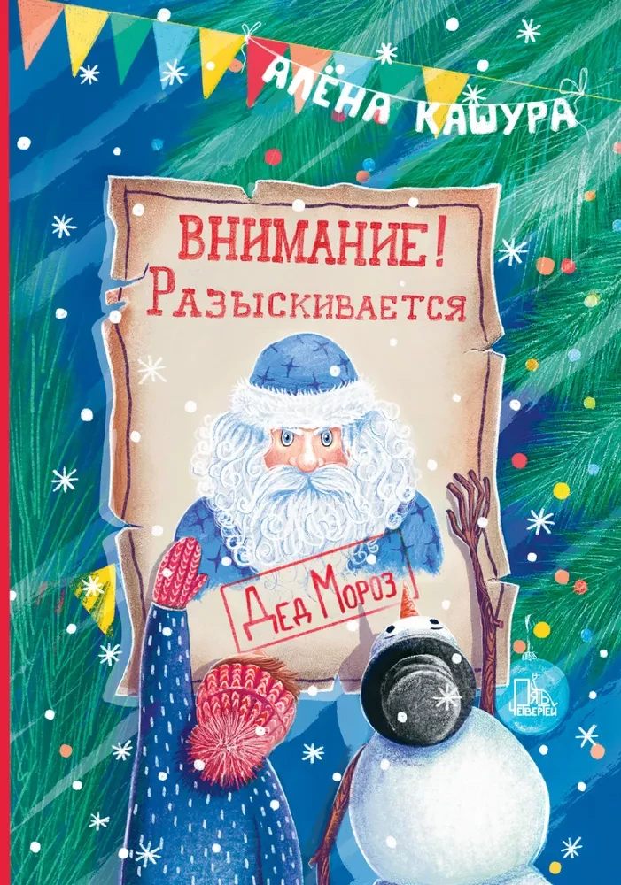 Uzmanību! Meklē Deda Morozu