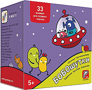 Bikvars. Boboshutkas! 33 grāmatas