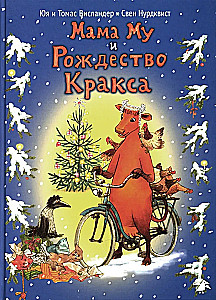 Мама Му и Рождество Кракса