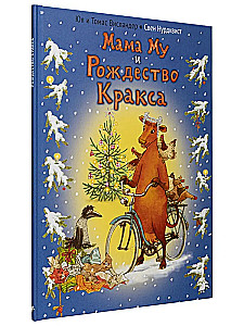 Мама Му и Рождество Кракса