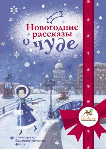 New Year Stories about a Miracle