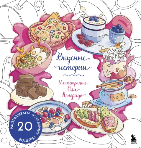 Leckere Geschichten. Wir malen 20 beliebte Rezepte aus