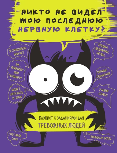 Notatnik z zadaniami dla zestresowanych ludzi. Nikt nie widział mojej ostatniej komórki nerwowej?