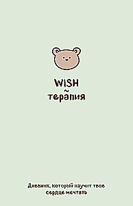 WISH-Therapie. Ein Tagebuch, das dein Herz das Träumen lehrt
