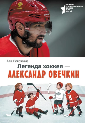 Hokkeja legenda — Aleksandras Ovečkinas