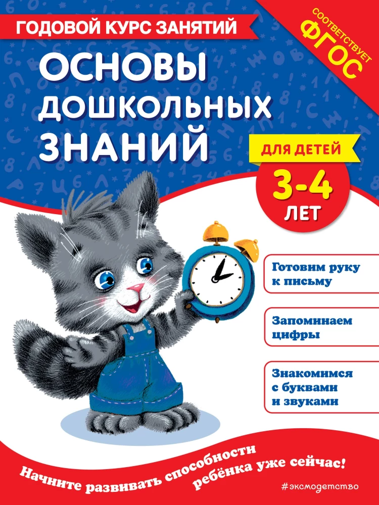 Eelkooliteadmised 3-4-aastastele lastele. Aastane õppeprogramm