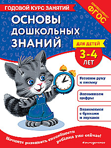 Eelkooliteadmised 3-4-aastastele lastele. Aastane õppeprogramm