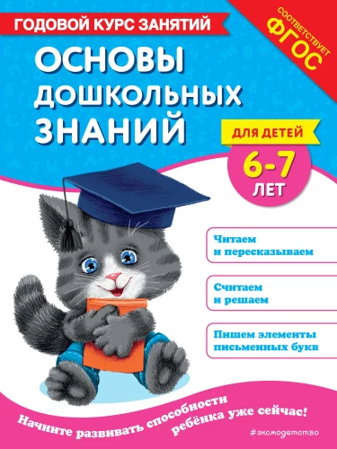 Pamati priekšskolas zināšanām bērniem no 6-7 gadiem. Gada nodarbību kurss
