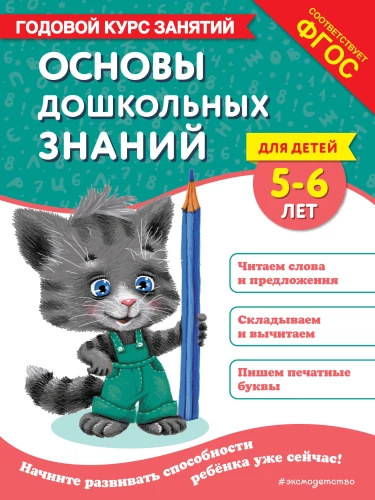 Pamati priekšskolas zināšanām bērniem no 5-6 gadiem. Gada nodarbību kurss