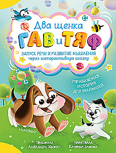 Kaks kutsikat Gav ja Tjaff
