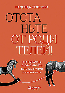 Atstājiet vecākus! Kā pārstāt strādāt ar bērnības traumām un sākt dzīvot