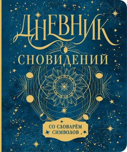 Traumtagebuch mit Symbolwörterbuch