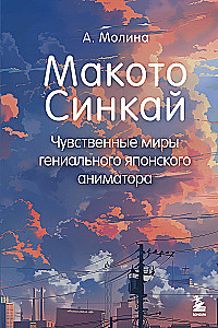 Makoto Shinkai. Zmysłowe światy genialnego japońskiego animatora