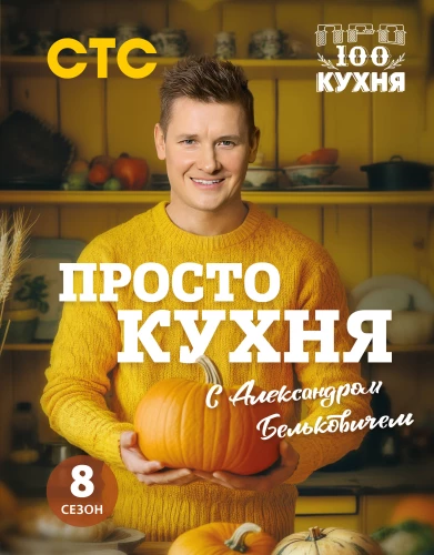 ProSTO kuchnia z Aleksandrem Biełkowiczem. 8 sezon