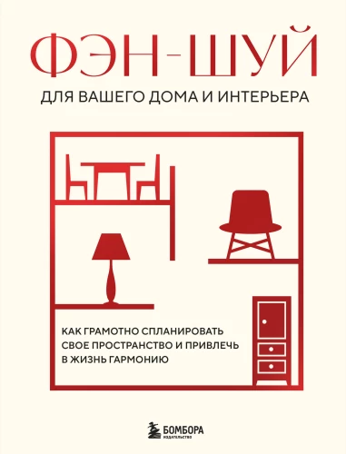 Feng shui teie kodu ja interjööri jaoks. Kuidas nutikalt oma ruumi planeerida ja elu harmooniat tuua