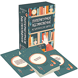Literatūrinė inspiracija. Metaforinių kortelių rinkinys. Išmintingi klasikų patarimai