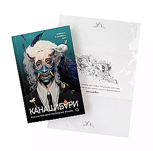 Kanašibari. Kamēr pēdējais laterna neizdziest. 2. sējums