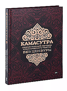 Kamasutra. Išsamiausias klasikinio teksto vertimas be cenzūros