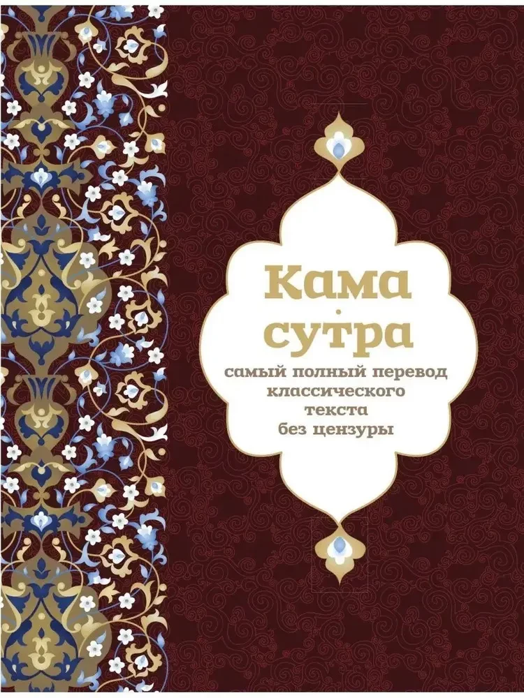 Kamasutra. Išsamiausias klasikinio teksto vertimas be cenzūros