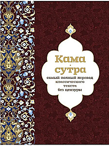 Kamasutra. Išsamiausias klasikinio teksto vertimas be cenzūros