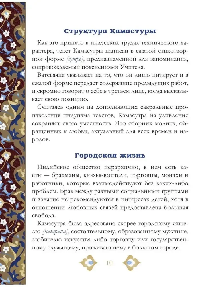 Kamasutra. Išsamiausias klasikinio teksto vertimas be cenzūros