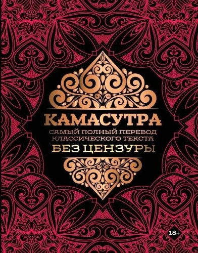 Kama Sutra. Kõige täielikum klassikalise teksti tõlge ilma tsensuurita