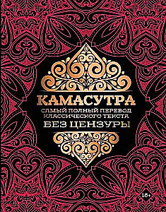 Kamasutra. Išsamiausias klasikinio teksto vertimas be cenzūros