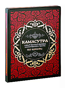 Kamasutra. Išsamiausias klasikinio teksto vertimas be cenzūros