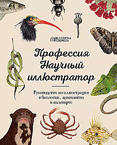 Beruf — Wissenschaftsillustrator. Leitfaden für Illustrationen in Biologie, Archäologie und Paläo-Kunst
