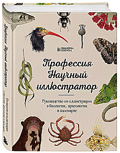 Beruf — Wissenschaftsillustrator. Leitfaden für Illustrationen in Biologie, Archäologie und Paläo-Kunst