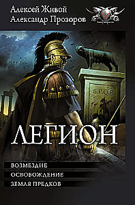Легион-3