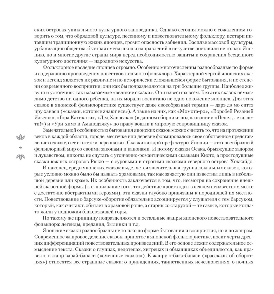 Japońskie bajki ludowe
