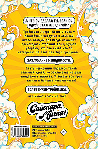 Sayōnara, Magie! Der Unsichtbarkeitszauber