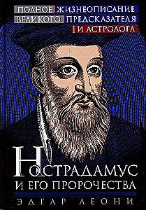 Nostradamus und seine Prophezeiungen. Vollständige Biografie des großen Wahrsagers und Astrologen